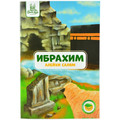 Книга для детей - Ибрахим алейхи салям изд.Umma-Land - 36 стр