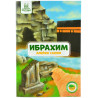 Книга для детей - Ибрахим алейхи салям изд.Umma-Land - 36 стр