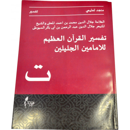 Книга на арабском языке - Джалялейн. Тафсир Корана - 520 стр