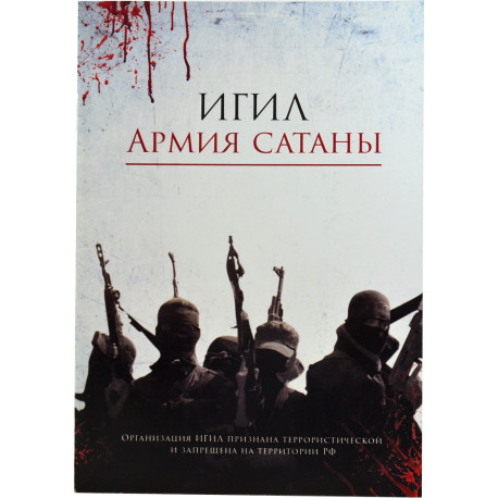 Книга - ИГИЛ: Армия сатаны - изд. Хузур