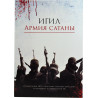 Книга - ИГИЛ: Армия сатаны - изд. Хузур