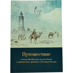 Книга - Путешествие Ахмеда ибн Фадлана на реку Итиль и принятие в Булгарии Ислама Хузур