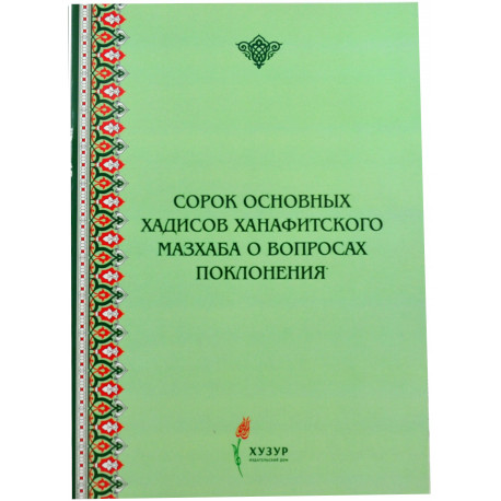 Книга - Сорок основных хадисов ханафитского мазхаба о вопросах поклонения - изд. Хузур