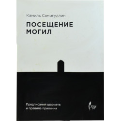 Книга - Посещение могил - Камиль Самигуллин Хузур