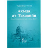 Книга - Акыда ат-Тахавийя - изд. Хузур