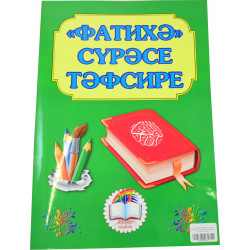 Книга на татарском - Фатихә сүрәсе тәфсире 24 бит Каләм Нәшрияте