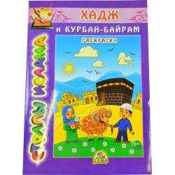 Книга для детей - Раскраска "Хадж и Курбан-Байрам" (Столпы Имана) изд. Алиф