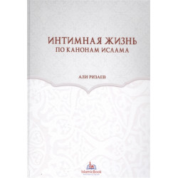 Книга - Интимная жизнь по канонам Ислама - Али Ризаев
