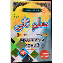 Муаллими Соний на узбекском معلم ثاني