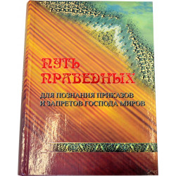 Книга - Путь праведных для познания приказов и запретов Господа миров.