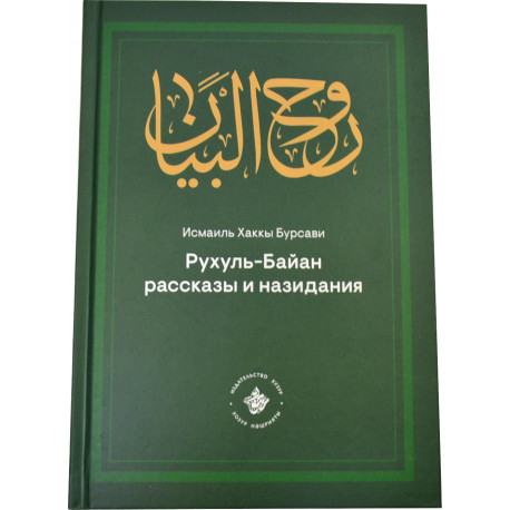 Книга - Рухуль-Байан. Рассказы и назидания - 2016 г