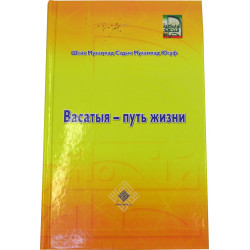 Книга - Васатыя - путь жизни - Шейх Мухаммад Садык Мухаммад Юсуф