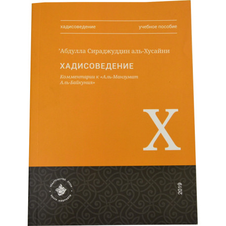 Книга - Хадисоведение - Абдулла Сираджуддин аль-Хусайни