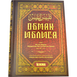 Книга - Обман иблиса - 816 стр