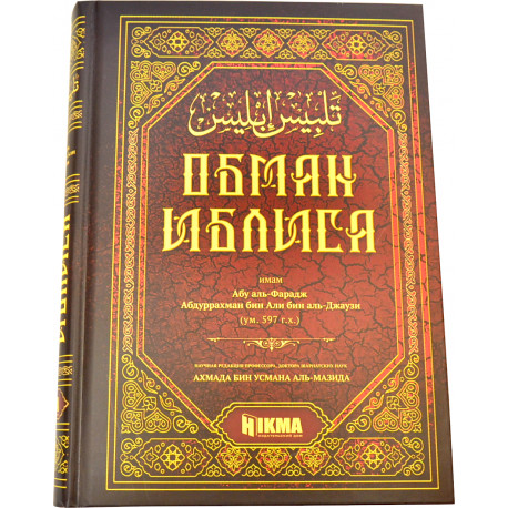 Книга - Обман иблиса - 816 стр