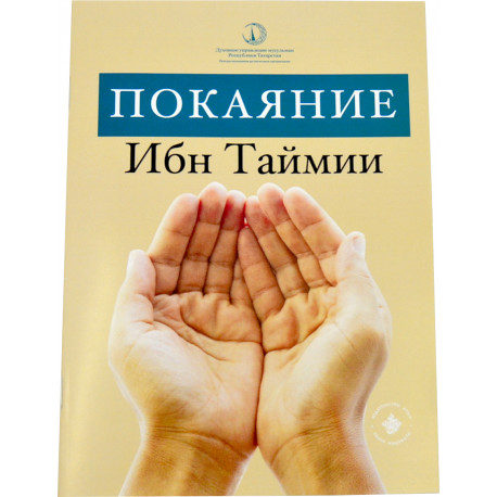 Книга - Покаяние Ибн Таймии - 2020 г