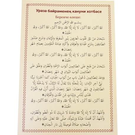 Буклет на татарском - Ураза бәйрәменең кануни хотбәсе