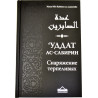 Книга - 'Уддат ас-Сабирин - Снаряжение терпеливых - Ибн Каййим аль-Джаузия