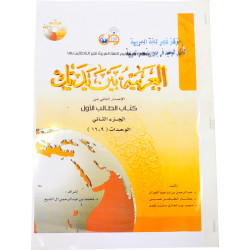 Арабия байна ядайк книга. Al arabiyyah bayna yadayk. Книга байна ядайк 1 том. Книга байна ядайк 1 том. Арабская книга байна ядайк.