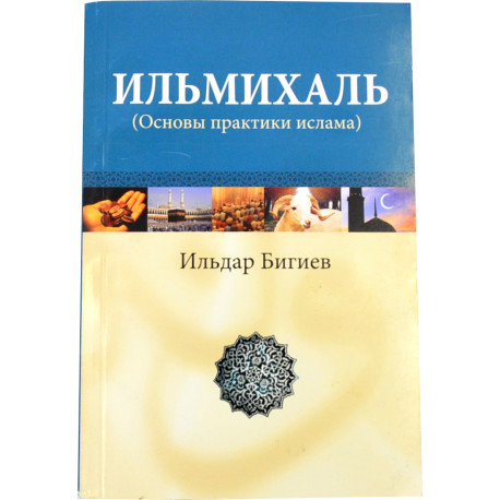 Книга - Ильмихаль (Основы практики ислама) - Ильдар Бигиев