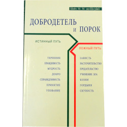 Книга - Добродетель и порок. Истинный и ложный путь - Шейх Муххамад аш-Шарави