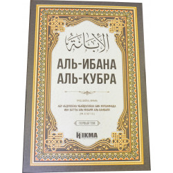 Книга - Аль-Ибана Аль-Кубра 1 том - Hikma