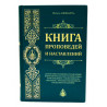 Книга проповедей и наставлений | мечеть Бишбалта Казань 480с. 2020г.