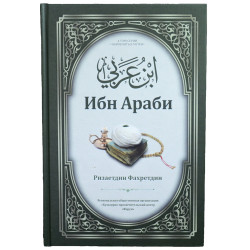 Книга - Ибн Араби Р. Фахретдин 240 с. 2019 г.