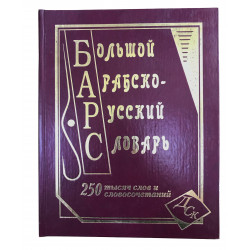 Книга - Большой арабско-русский 250 тысяч слов и словосочетания 640с