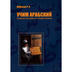 Учим арабский. Учебное пособие