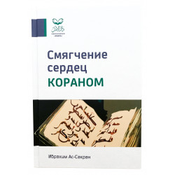 Книга - Смягчение Сердец Кораном | Ибрагим Ас-Сакран | Амаль | 144с.