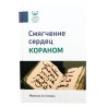 Книга - Смягчение Сердец Кораном | Ибрагим Ас-Сакран | Амаль | 144с.