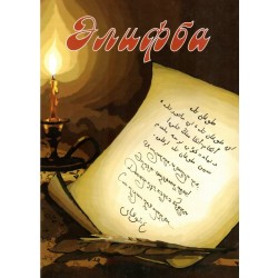 Книга детская - Алифба. изд. Исламская книга