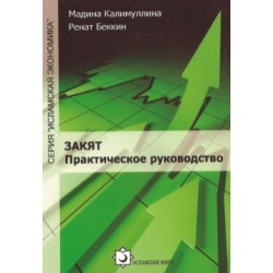 Закят. Практическое руководство