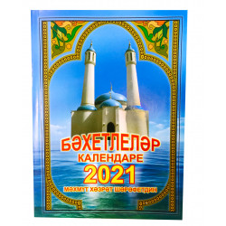 Бәхетлеләр календаре 2021 368 стр.