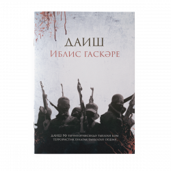 Книга - ДАИШ: Иблис гаскәре 32 стр. Хузур