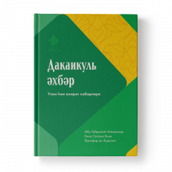 Книга - Дакаикуль-әхбәр. Үлем һәм ахирәт хәбәрләре 232 стр. Хузур