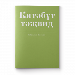 Книга - Китәбүт-тәҗвид 40 стр. Хузур
