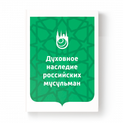 Духовное наследие российских мусульман 64 стр. Хузур