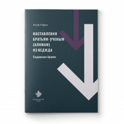 Книга - Наставления братьям-ученым (алимам) из Неджда (Саудовская Аравия) 64 стр. Хузур