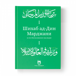 Шихаб ад-Дин Марджани и его богословское наследие 104 стр. Хузур