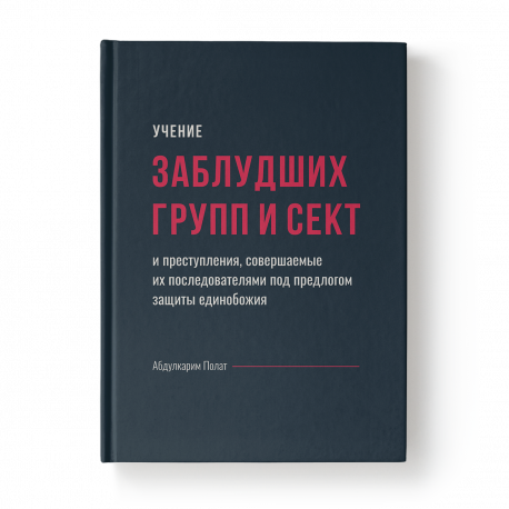 Книга - Учение заблудших групп и сект и преступления, совершаемые их последователями 136 стр. Хузур