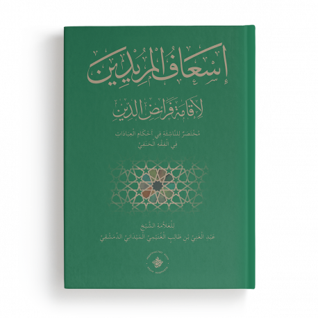 Книга - Исгафуль-муриддин ли-икамати фараид ад-дин 106 стр. Хузур