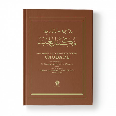 Словарь татарско русский язык. Татарский словарь. Русско татарский словарь. Старотатарский словарь. Арабский словарь.