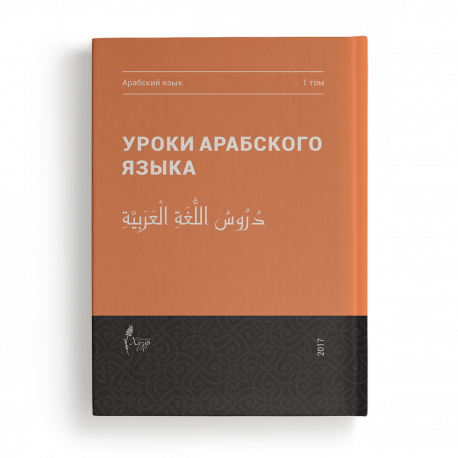 Книга - Уроки арабского языка. 1 том. Мединский курс. изд. Хузур.