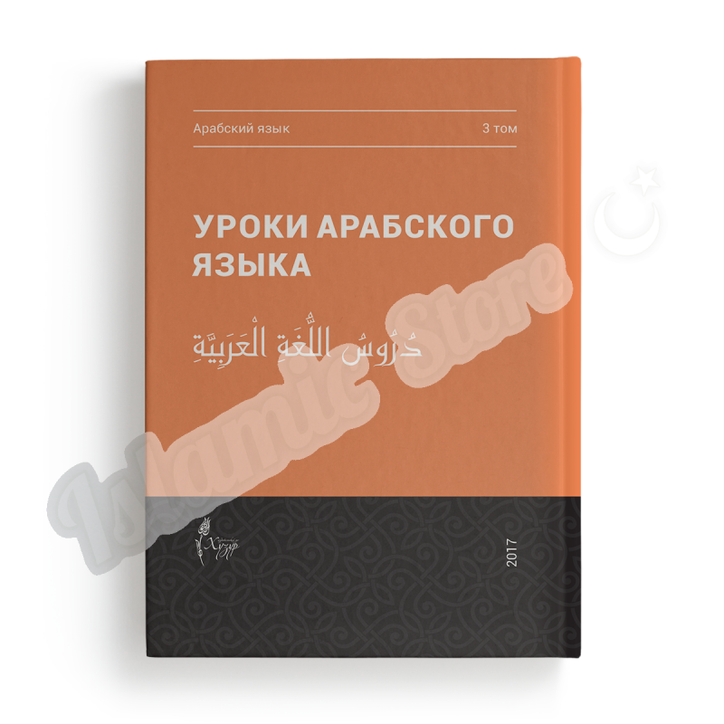 Мединский арабский язык 3 Тома. Уроки арабского. Уроки арабского языка. Мединская книга арабского.
