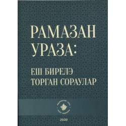 Книга - Рамазан. Ураза: еш бирелә торган сораулар 32 стр.. изд. Хузур.