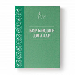 Книга - Коръәндәге догалар 120 стр.. изд. Хузур.