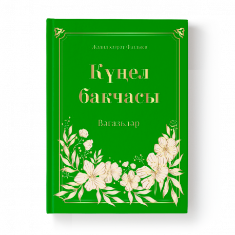 Книга - Кунел бакчасы 352 стр.. изд. Хузур.