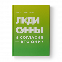 Книга - Люди сунны и согласия – кто они? 224 стр. изд. Хузур.